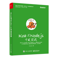 正版书籍 Koa与Node js开发实战 9787121355134 电子工业出版社