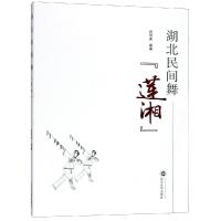 正版书籍 湖北民间舞莲湘 9787307201262 武汉大学出版社