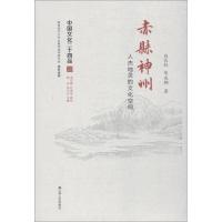 正版书籍 赤县神州 人杰地灵的文化空间/中国文化二十四品 9787214175533