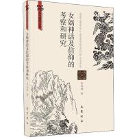正版书籍 女娲神话及信仰的考察和研究 9787553109718 巴蜀书社