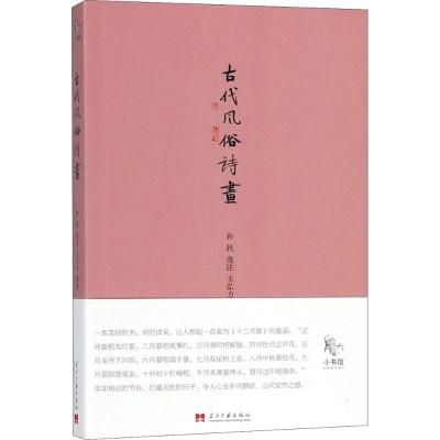 正版书籍 小书馆：古代风俗诗画 9787515408187 当代中国出版社