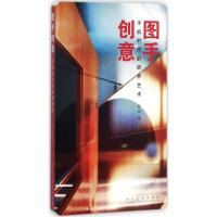正版书籍 图手创意 手机时代的跨界艺术 9787102077512 人民美术出版社