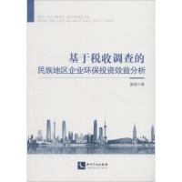正版书籍 基于税收调查的民族地区企业环保投资效益分析 9787513056946 知