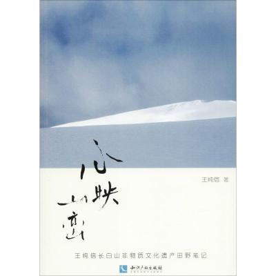 正版书籍 心映山峦 : 王纯信长白山非物质文化遗产田野笔记 9787513053815