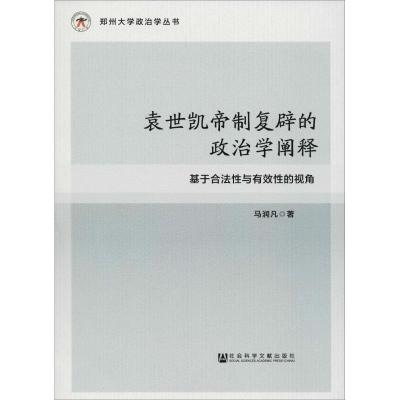 正版书籍 袁世凯帝制复辟的政治学阐释 9787520126410 社科学文献出版社