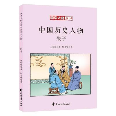 正版书籍 国学大师点评中国历史人物：朱子 9787551140829 花山文艺出版社