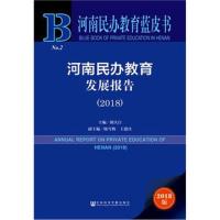 正版书籍 河南民办教育蓝皮书：河南民办教育发展报告(2018) 9787520130899