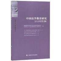 正版书籍 中国法学教育研究(2018年第3辑) 9787562085522 中国政法大学出版