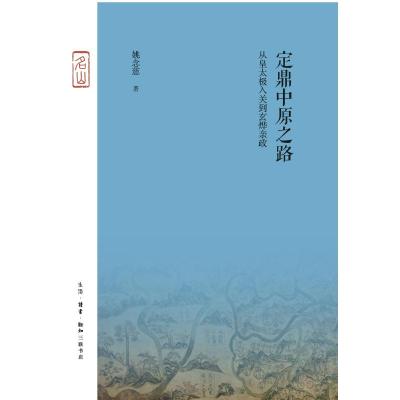 正版书籍 定鼎中原之路：从皇太极入关到玄烨亲政 9787108062819 生活.读书