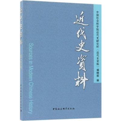 正版书籍 《近代史资料》总137号 9787520326100 中国社科学出版社