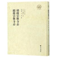 正版书籍 增修云林寺志续修云林寺志/浙江文献集成 9787308152297 浙江大学