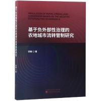 正版书籍 基于负外部性治理的农地城市流转管制研究 9787514197068 经济科