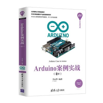 正版书籍 Arduino案例实战(卷Ⅴ) 9787302510420 清华大学出版社