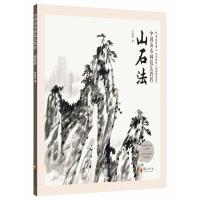 正版书籍 中国山水画技法教程：山石法 9787508095462 华夏出版社