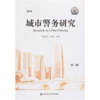 正版书籍 2018 城市警务研究 第三辑 9787565333545 中国人民公安大学出版