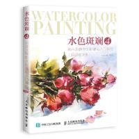 正版书籍 水色斑斓4 花卉及静物水彩基础入门教程 视频教学版 978711549257