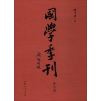 正版书籍 国学季刊(第9期) 9787209114974 山东人民出版社
