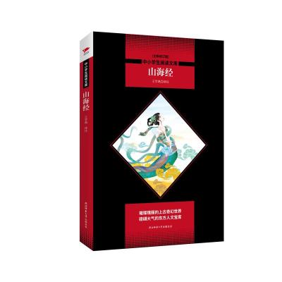 正版书籍 山海经 黑皮阅读升级版 七年级上 中小学生阅读文库 978756950084