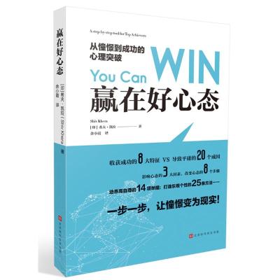 正版书籍 赢在好心态 : 从憧憬到成功的心理突破 9787569925111 北京时代华