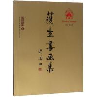 正版书籍 迟佳宏卷/护生书画集 9787514015751 北京工艺美术出版社