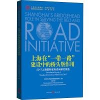 正版书籍 上海在“一带一路”建设中的桥头堡作用 ——2017上海智库咨询研