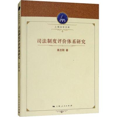 正版书籍 司法制度评价体系研究 9787208152991 上海人民出版社