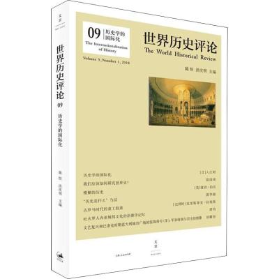 正版书籍 历史学的化 9787208152632 上海人民出版社