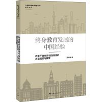 正版书籍 终身教育发展的中国经验 9787208154568 上海人民出版社