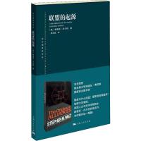 正版书籍 联盟的起源 9787208152014 上海人民出版社