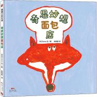 正版书籍 奇思妙想面包店 9787558312199 新世纪出版社
