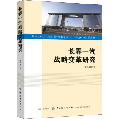 正版书籍 长春一汽战略变革研究 9787518052974 中国纺织出版社