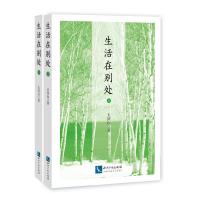 正版书籍 生活在别处(上下) 9787513058285 知识产权出版社