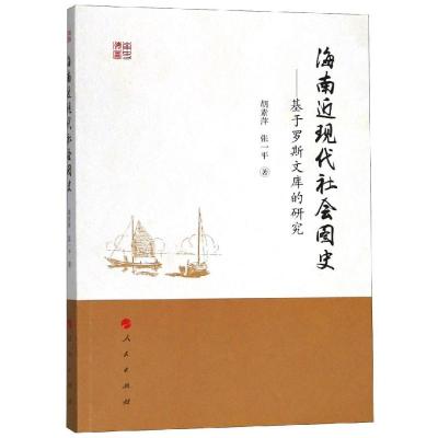 正版书籍 海南近现代社图史——基于罗斯文库的研究 9787010196695 人民出