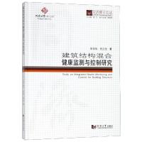 正版书籍 同济博士论丛——建筑结构混合健康监测与控制研究 9787560868417