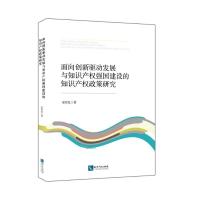 正版书籍 面向创新驱动发展与知识产权强国建设的知识产权政策研究 9787513
