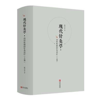 正版书籍 现代针灸学 内科疾病的针灸治疗(上卷) 9787555276425 青岛出版社