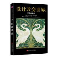 正版书籍 设计改变世界 艺匠的理想——工艺美术运动大师及杰作 9787543976