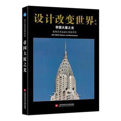 正版书籍 设计改变世界 帝国大厦之光——装饰艺术运动大师及杰作 97875439