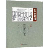 正版书籍 江楼揽胜(点校版)/点石斋画报 9787520505154 中国文史出版社