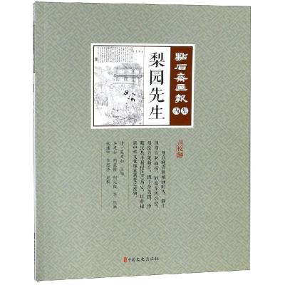 正版书籍 梨园先生(点石斋画报 丙 9787520505949 中国文史出版社