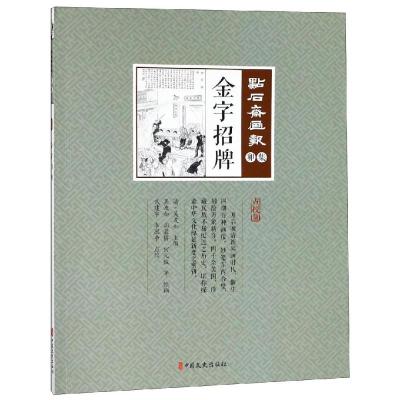 正版书籍 金字招牌(点校版)/点石斋画报 9787520505970 中国文史出版社