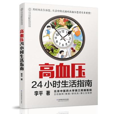 正版书籍 高血压24小时生活指南(汉竹) 9787553779737 江苏科学技术出版社