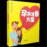正版书籍 孕前准备方案(汉竹) 9787553794990 江苏科学技术出版社