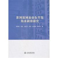 正版书籍 淮河流域及山东半岛海水利用研究 9787517070771 水利水电出版社