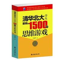 正版书籍 清华北大学生爱做的1500个思维游戏 9787548062905 江西美术出版