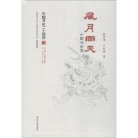 正版书籍 风月同天 中国与东亚/中国文化二十四品 9787214186683 江苏人民