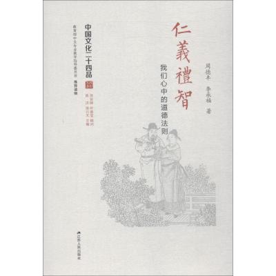 正版书籍 仁义礼智 我们心中的道德法则/中国文化二十四品 9787214214676