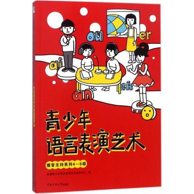 正版书籍 青少年语言表演艺术 播音主持系列4-6级 9787565722103 中国传媒