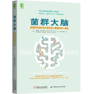 正版书籍 菌群大脑：肠道微生物影响大脑和身心健康的惊人真相 97875180557