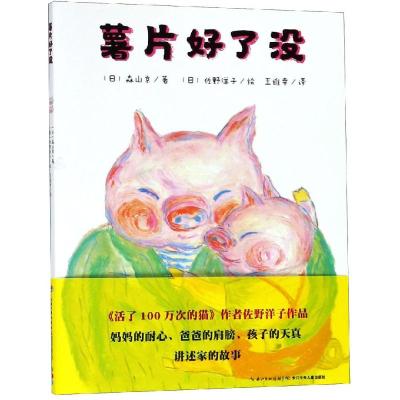 正版书籍 心喜阅绘本馆：薯片好了没(平) 9787556085828 长江少年儿童出版